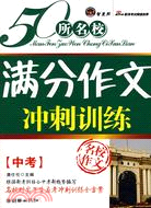 中考滿分作文衝刺訓練（簡體書）