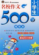 小學生名校作文400字 精華本（簡體書）