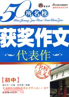 50所名校滿分獎作文代表作 初中（簡體書）