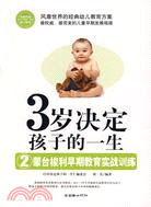 3歲決定孩子的一生2:蒙臺梭利早期教育實戰訓練（簡體書）