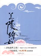 蘭陵繚亂 3（簡體書）