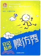 小學生日記起步模仿秀（簡體書）