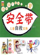 安全帶 兒童自救寶典（簡體書）