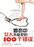 婚戀中女人不能犯的100個錯誤（簡體書）