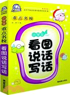 小學生重點名校看圖說話寫話（簡體書）