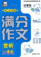 小學生重點名校滿分作文（簡體書）