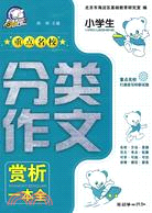 小學生重點名校分類作文（簡體書）