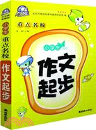 小學生作文起步（簡體書）