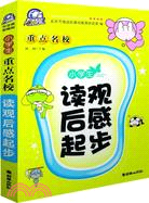 小學生重點名校讀觀后感起步（簡體書）