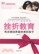 挫折教育-用逆境培養最優秀的孩子（簡體書）