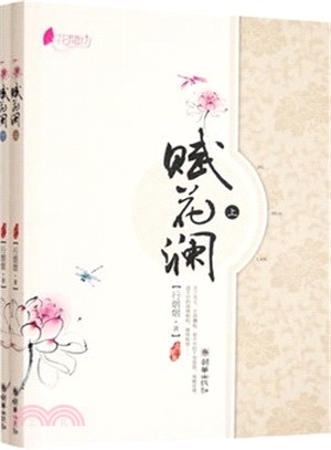 賦花瀾(上下)（簡體書）