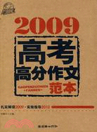 2009高考高分作文（簡體書）