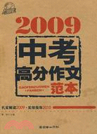 2009中考高分作文範本-扎實解讀2009·實效指導2010（簡體書）