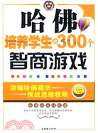 哈佛培養學生的300個智商遊戲（簡體書）