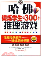 哈佛鍛煉學生的300個推理遊戲（簡體書）