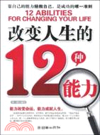 改變人生的12種能力（簡體書）