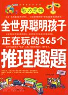 全世界聰明孩子正在玩的365個推理趣題（簡體書）