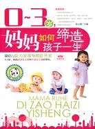 03歲，媽媽如何締造孩子一生：嬰幼兒能力發展與潛能開發（簡體書）