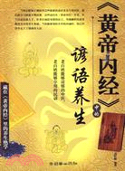 《黃帝內經》中的諺語養生（簡體書）