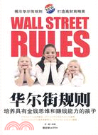 華爾街規則：培養具有金錢思維和賺錢能力的孩子（簡體書）