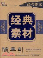 高考作文經典素材（簡體書）