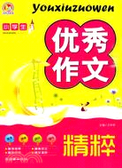 小學生優秀作文精粹(2010)（簡體書）