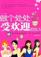 做個處處受歡迎的女人（簡體書）