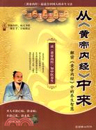 從《黃帝內經》中來（簡體書）