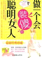 做一個會裝傻的聰明女人（簡體書）