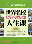 世界名校教給孩子的24堂人生課（簡體書）