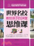 世界名校教給孩子的24堂思維課（簡體書）