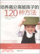 培養高分高能孩子的120種方法（簡體書）