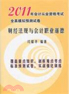 2011年會計從業資格考試全真模擬預測試卷：會計基礎（簡體書）