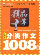 精品十年小學生分類作文1008篇（簡體書）