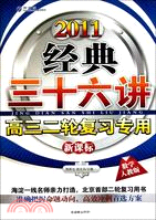 2011數學 人教版 經典三十六講 高三二輪復習專用 新課標（簡體書）