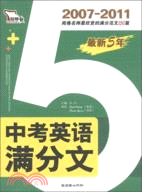 最新5年中考英語滿分文（簡體書）