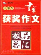 中學生獲獎作文極品總匯（簡體書）