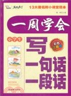 智慧熊作文：一周學會寫一句話一段話（簡體書）