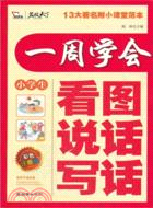 智慧熊作文：一周學會看圖說話寫話（簡體書）