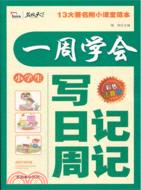 智慧熊作文：一周學會寫日記周記（簡體書）