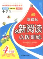 新課標新閱讀點撥訓練 4年級（簡體書）