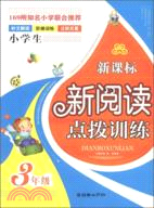 新課標新閱讀點撥訓練 3年級（簡體書）