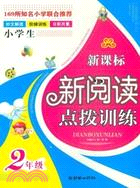 新課標新閱讀點撥訓練 2年級（簡體書）