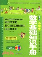 小學生數學基礎知識手冊（簡體書）