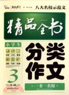 小學生分類作文精品全書 3年級(智慧熊)（簡體書）