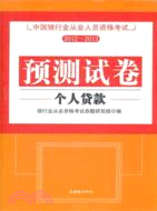 中國銀行業從業人員資格考試預測試卷：個人貸款（簡體書）