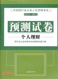 中國銀行業從業人員資格考試預測試卷：個人理財（簡體書）