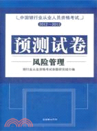 中國銀行業從業人員資格考試預測試卷：風險管理（簡體書）