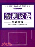 中國銀行業從業人員資格考試預測試卷：公司信貸（簡體書）