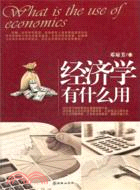 經濟學有什麼用（簡體書）